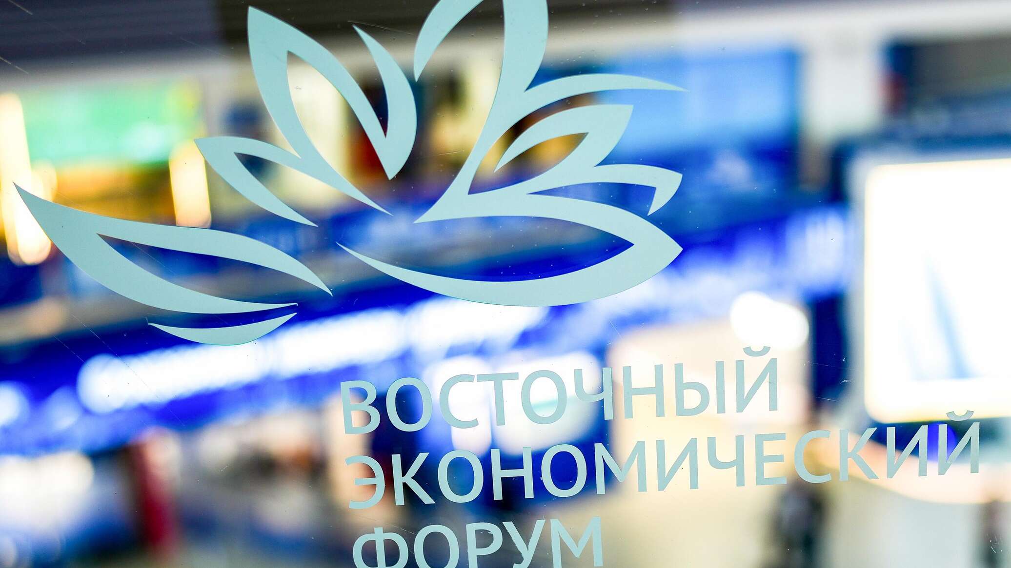 Во Владивостоке открылся Восточный экономический форум